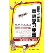 初高中学生幸福学习手册