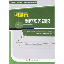 建筑施工企业管理人员岗位资格培训教材：测量员岗位实务知识