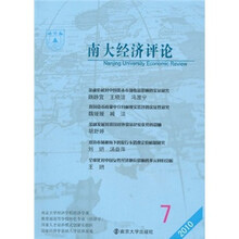 南大经济评论（2009年总第6期）