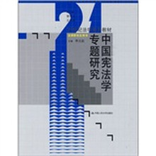 21世纪法学系列教材：中国宪法学专题研究