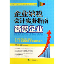 企业纳税会计实务指南：商贸企业