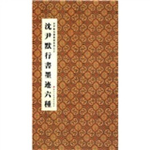 沈尹默法书墨迹系列3:沈尹默行书墨迹六种