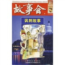 故事会:讽刺故事