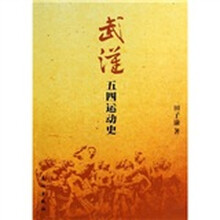 武汉五四运动史