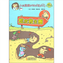 小鼠露露和她的朋友们：蛇皮救生圈