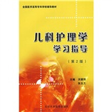 儿科护理学学习指导(第2版)