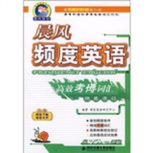 晨风频度英语高效考博词汇映象速记