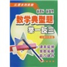 数学典型题举一反三:小学6年级(新课标新题型)