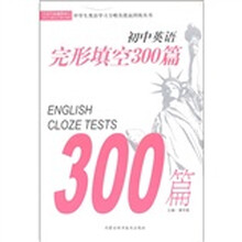 中学生英语学习方略及提高训练丛书：初中英语完形填空300篇