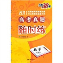 新课标高考真题随时练:数学(理科2011)