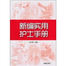 新编实用护士手册