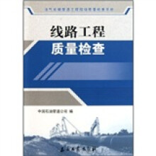 油气长输管道工程现场质量检查手册：线路工程质量检查