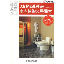 火星课堂系列教材:3ds Max&VRay室内渲染火星课堂(附DVD光盘3张)