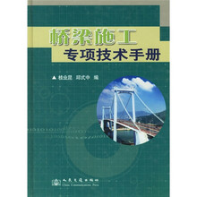 桥梁施工专项技术手册