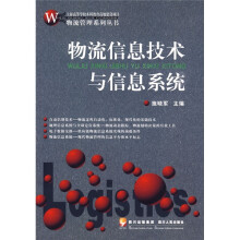 物流信息技术与信息系统