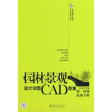 园林景观设计详图CAD图集  桥、树池、花池专辑（附VCD光盘1张）