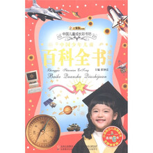 小笨熊典藏·中国儿童成长彩书坊：求知卷百科全书