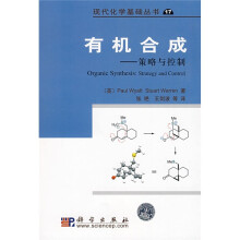 有机合成：策略与控制