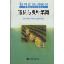 遗传与良种繁育