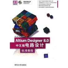 清华电脑学堂：Altium Designer 8.0中文版电路设计标准教程（配CD光盘1张）
