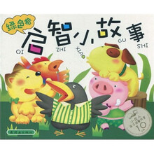 亲子启智小故事：绿色卷