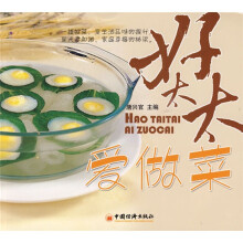 我爱厨房系列菜谱:好太太爱做菜