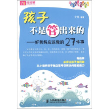 孩子不是管出来的：好爸妈应该做的27件事