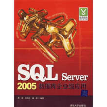 SQL Server 2005数据库企业级应用