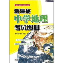 新课标中学地理考试图册