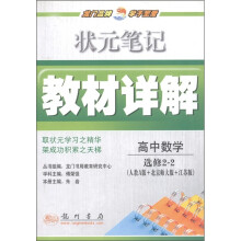 状元笔记教材详解：高中数学（选修2-2）（人教A版+北京师大版+江苏版）