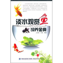淡水观赏鱼饲养金典