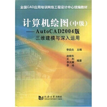 全国CAD应用培训网络工程设计中心统编教材·计算机绘图（中级）：AutoCAD2004版三维建模与深入运用