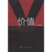 价值:反说·正说·戏说