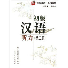 挑战汉语系列教材：初级汉语听力（第3册）
