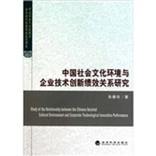 中国社会文化环境与企业技术创新绩效关系研究
