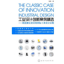 工业设计创新案例精选:创造数亿销量的国际工业设计法则