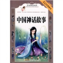 语文新课标必读经典:中国神话故事