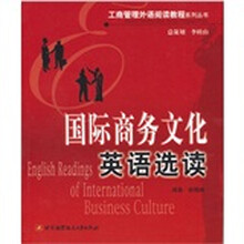 工商管理外语阅读教程系列丛书:国际商务文化英语选读