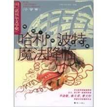 第六届“中国少年作家杯”征文大赛获奖作品：哈利波特魔法降临（小学卷）