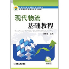 现代物流基础教程