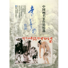 中国画名家作品精选：李世南作品