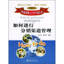 如何进行分销渠道管理（营销类406）