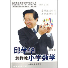 邱学华怎样教小学数学