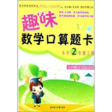 2011秋趣味数学口算题卡：2年级上（五四制青岛版适用）