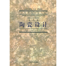 中国艺术教育大系:陶瓷设计