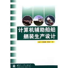 计算机辅助船舶舾装生产设计