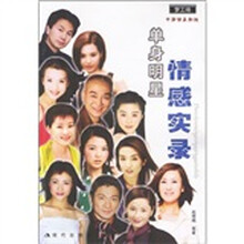 单身明星情感实录