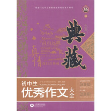 初中生优秀作文大全（典藏升级版）