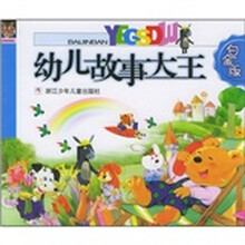 幼儿故事大王（白金版）