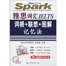 星火英语·雅思词汇·词根＋联想＋图解记忆法（附出国留学必备手册+CD光盘1张）